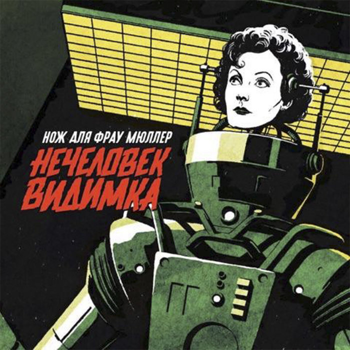 Messer fur Frau Muller — Not Human Visible release artwork